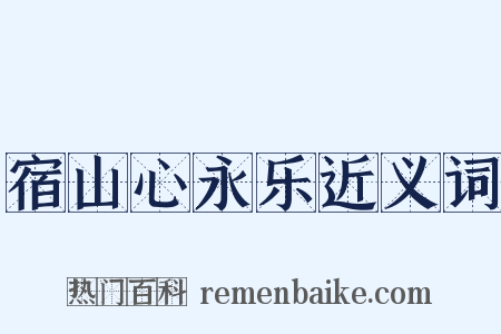 宿山心永乐近义词是什么意思的图片